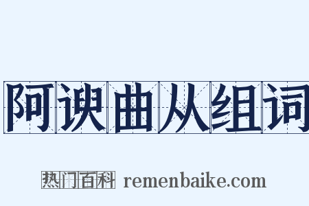 阿谀曲从组词是什么意思的图片